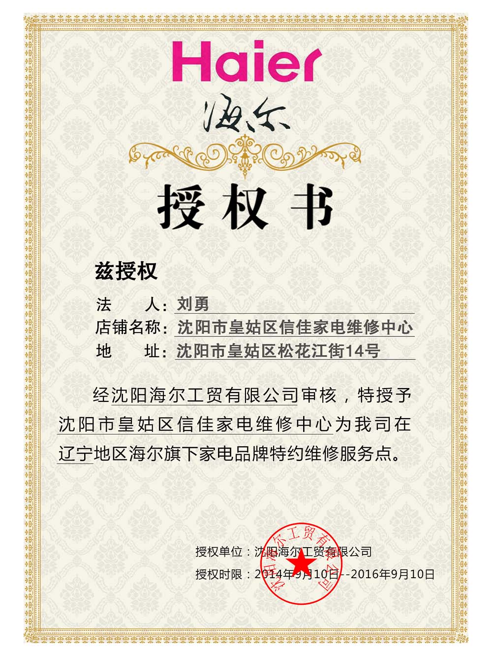 Haier Authorization Certificate(Chinese)海尔电器维修服务点授权证书PS/PSD模板