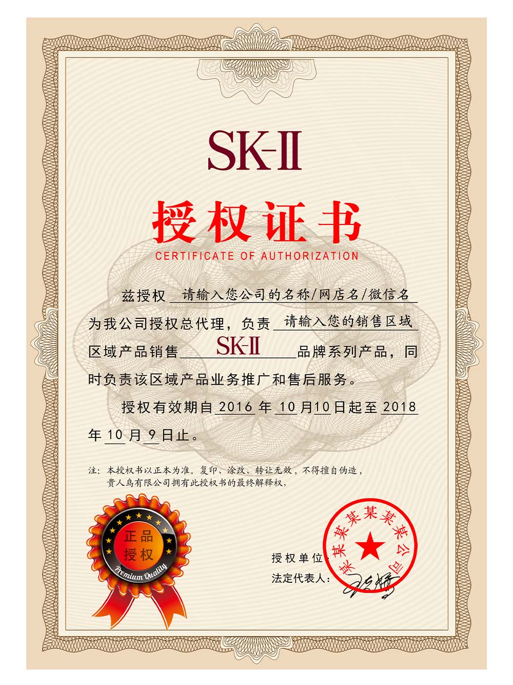 SK-II Authorization Certificate(Chinese)日本化妆品授权证书模板PS/PSD模板