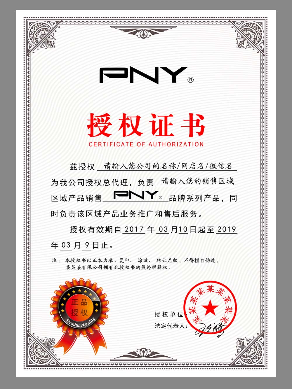 PNY Authorization Certificate(Chinese)美国必恩威科技授权证书PS/PSD模板