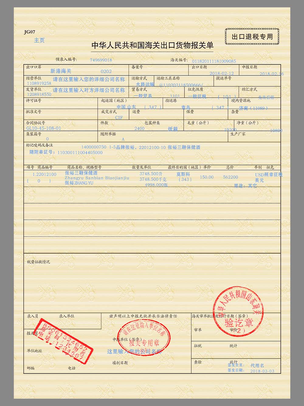 China Customs Declaration Form for Import and Export Goods海关进出口货物报关单模板