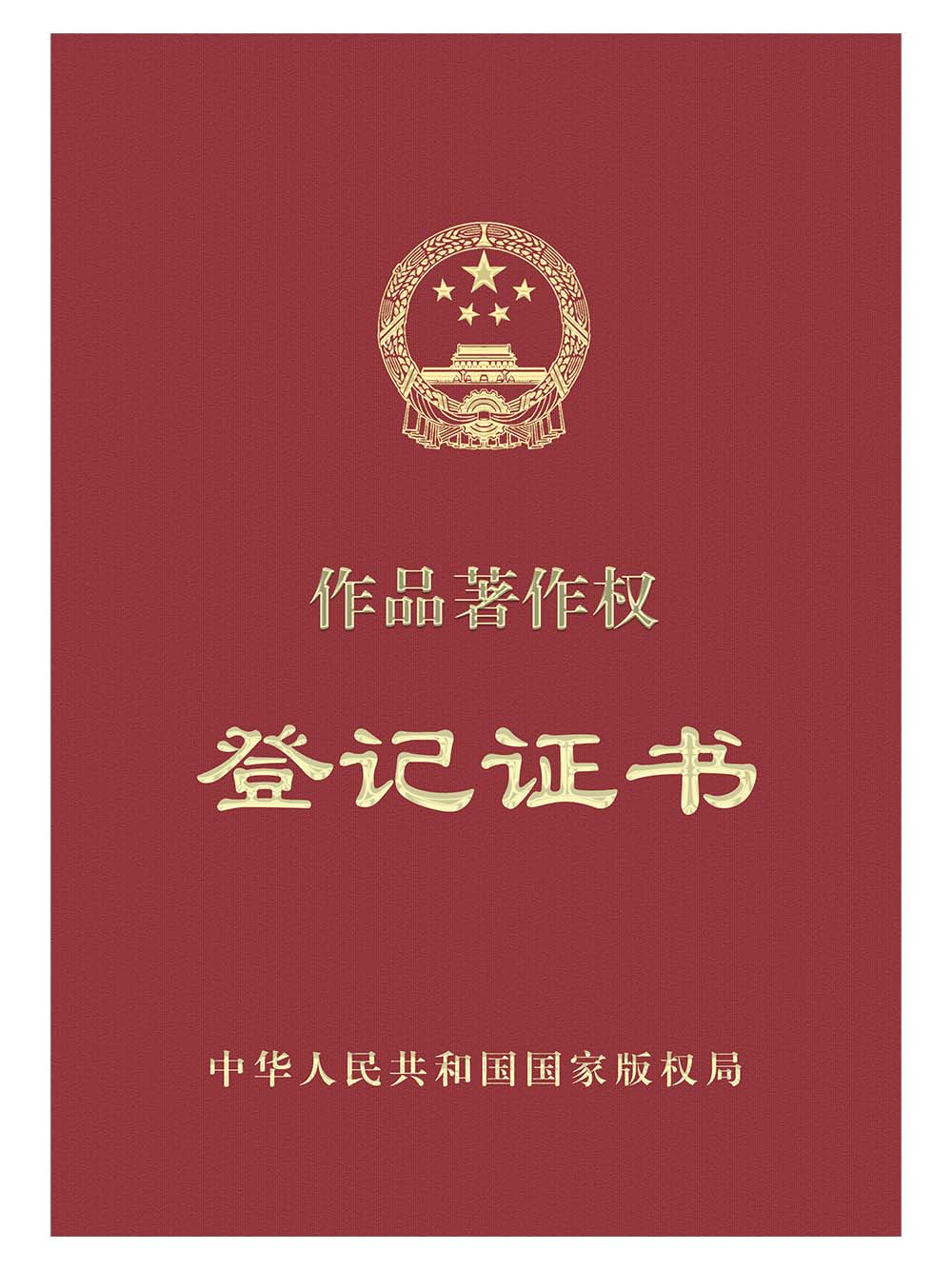 China Works Registration Certificate Template作品登记证书PS/PSD模板