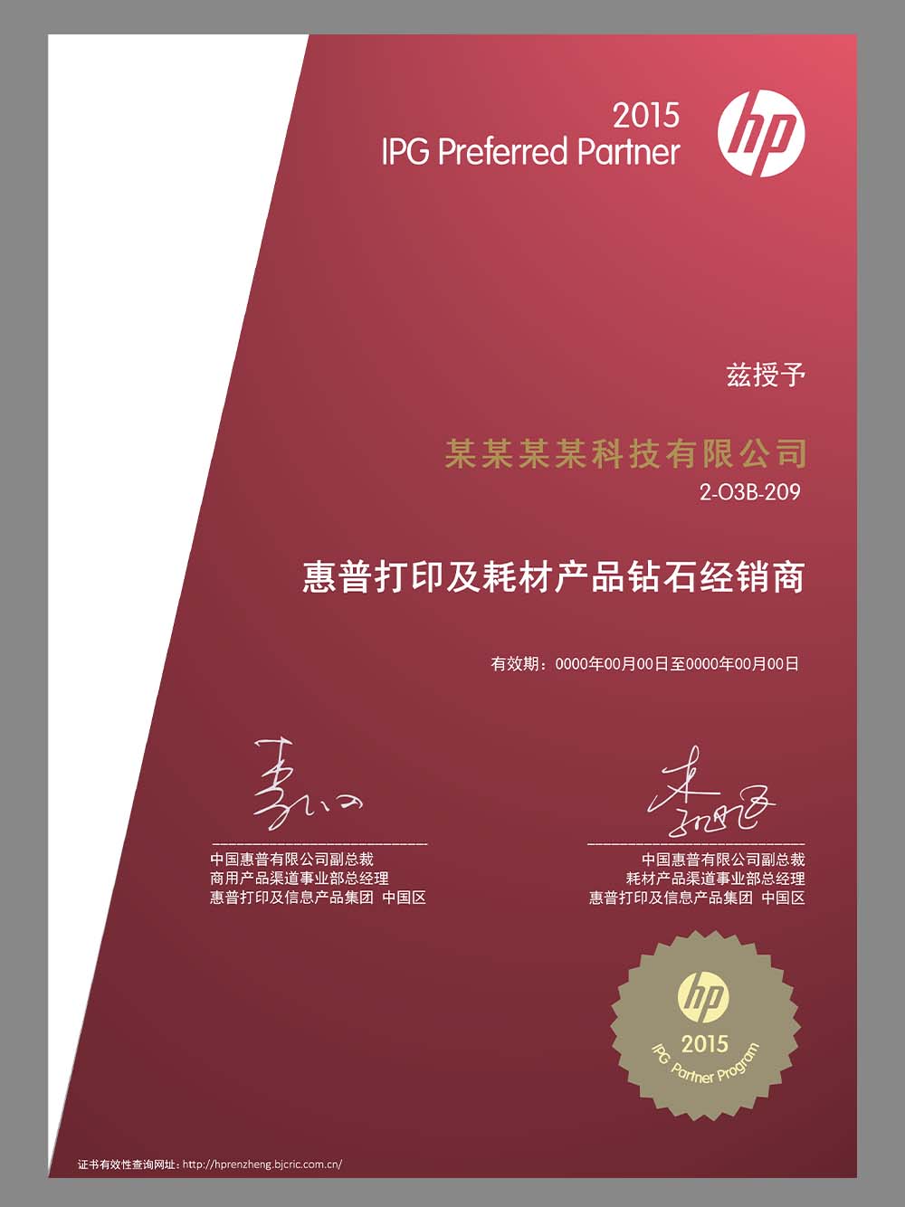 HP Authorization Certificate(Chinese)惠普打印及耗材产品钻石经销商授权证书PS/PSD模板