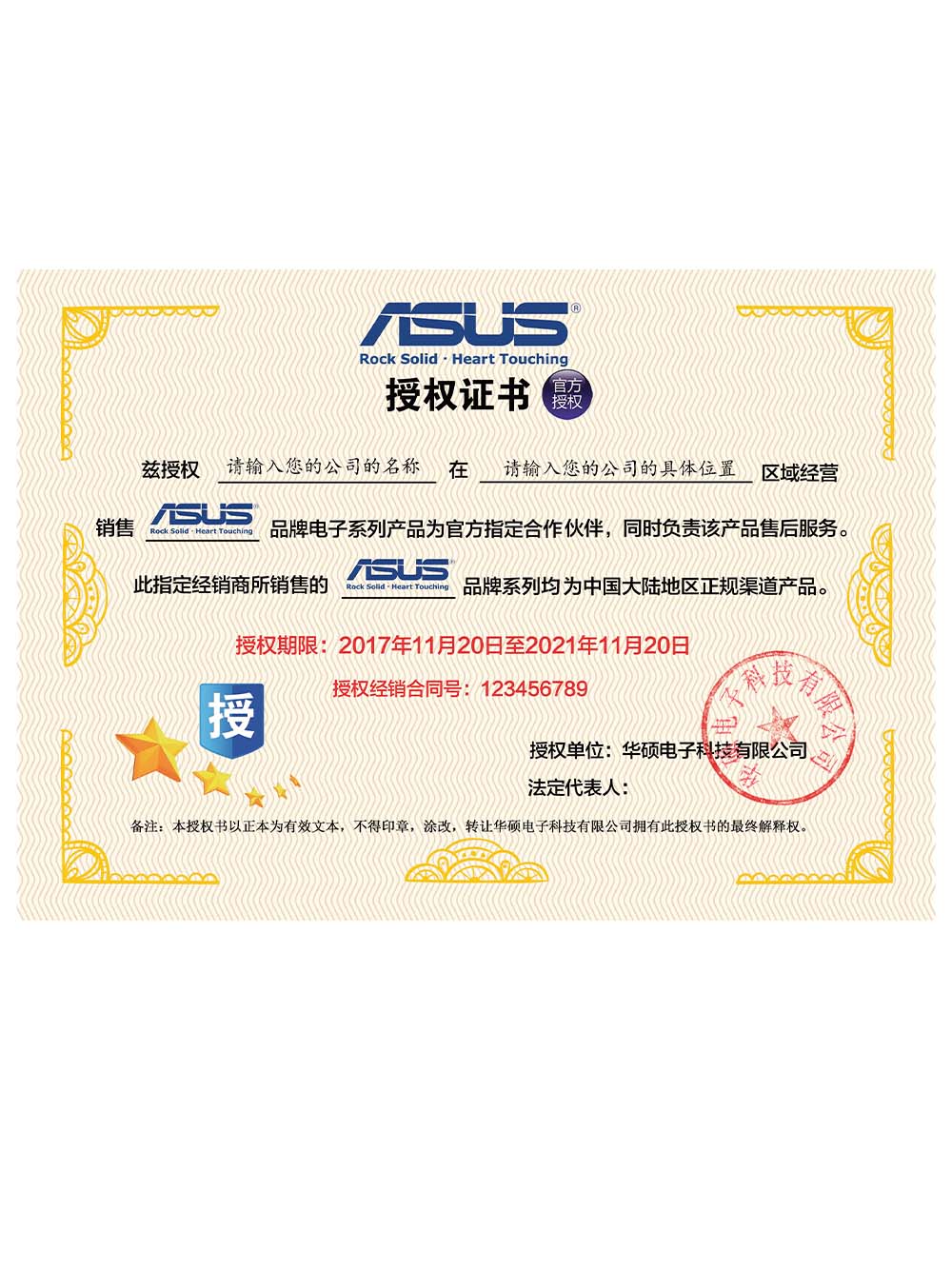 ASUS Certificate of Authorization(Chinese)华硕授权书PS/PSD模板（V2）