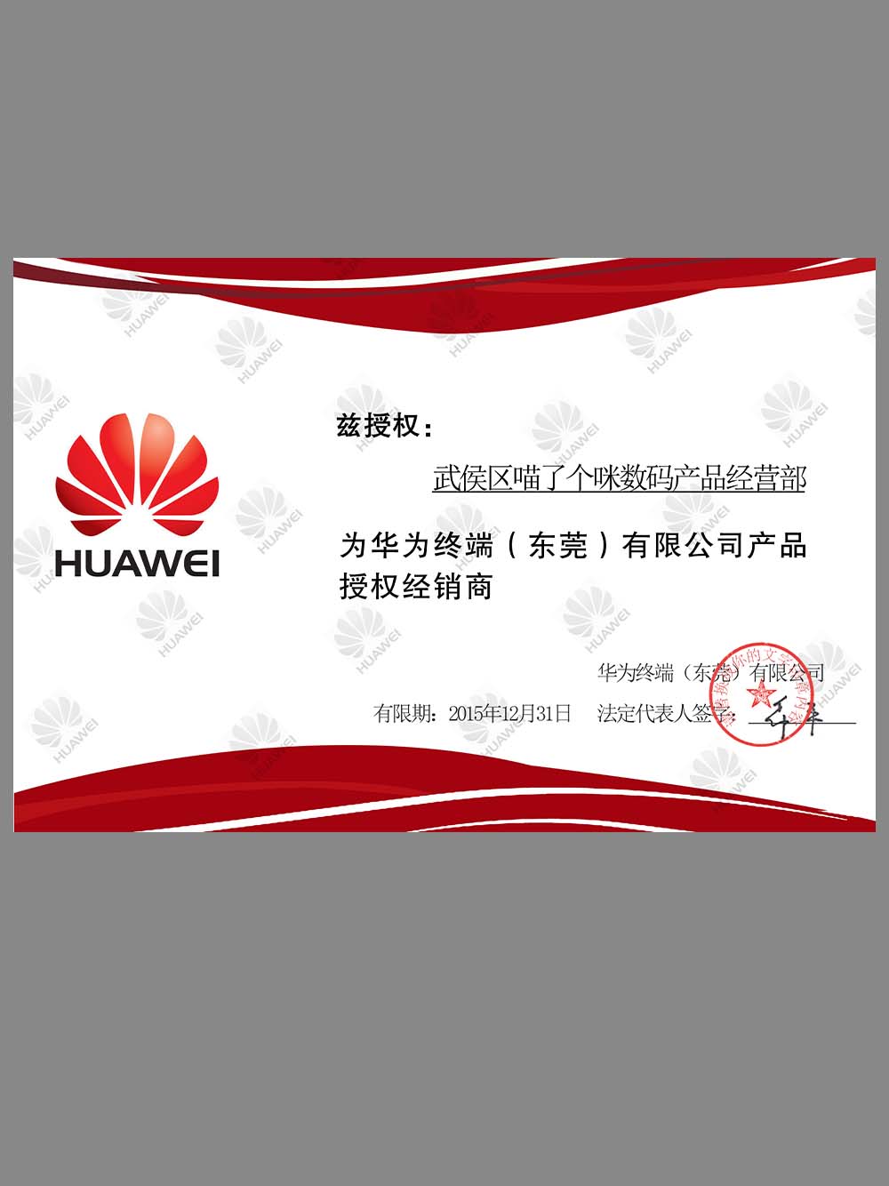 Huawei Authorization Certificate华为终端设备手机路由器产品代理授权证书PS/PSD模板