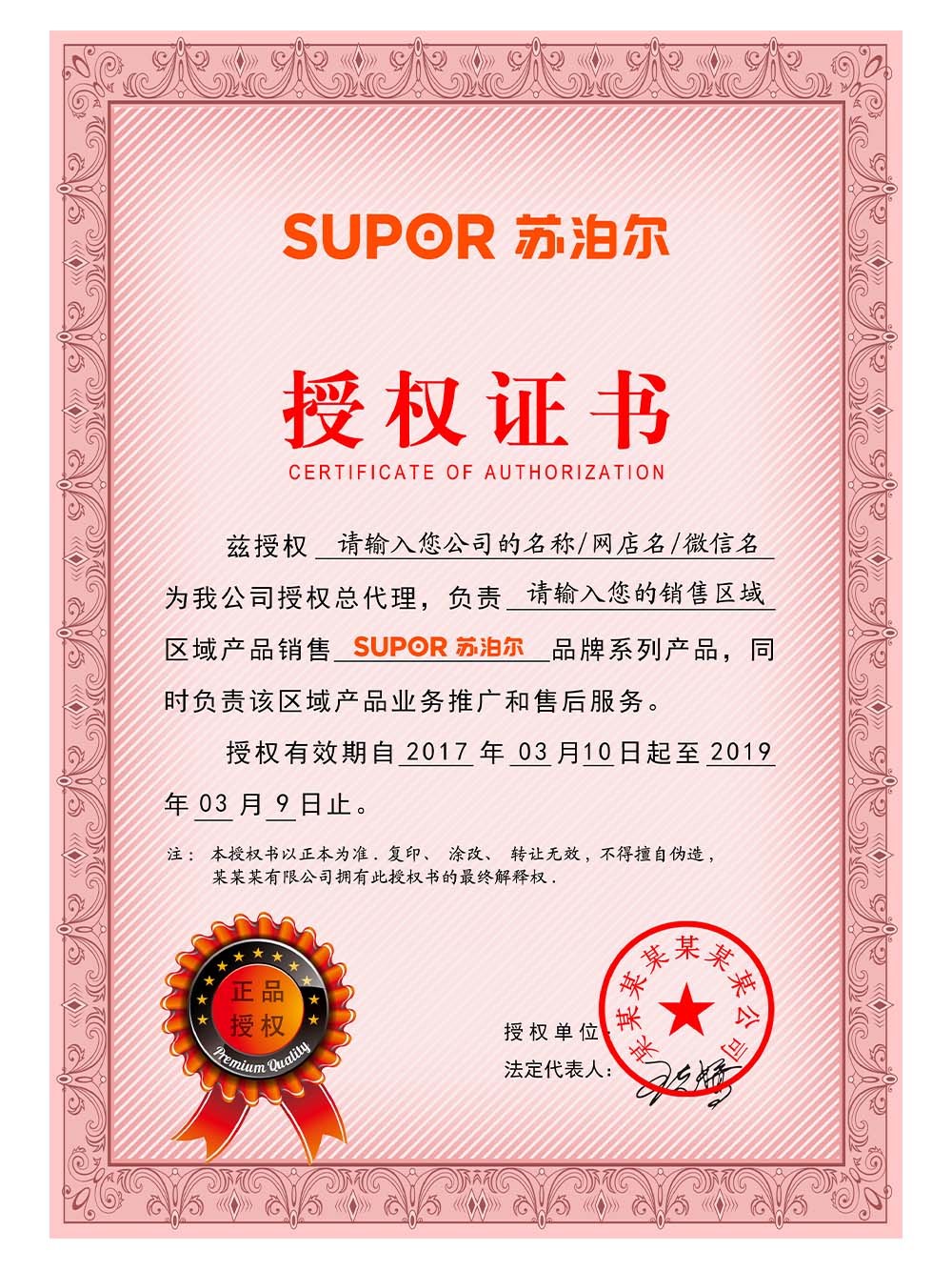 Supor Authorization Certificate(Chinese)苏泊尔电器授权证书PS/PSD模板