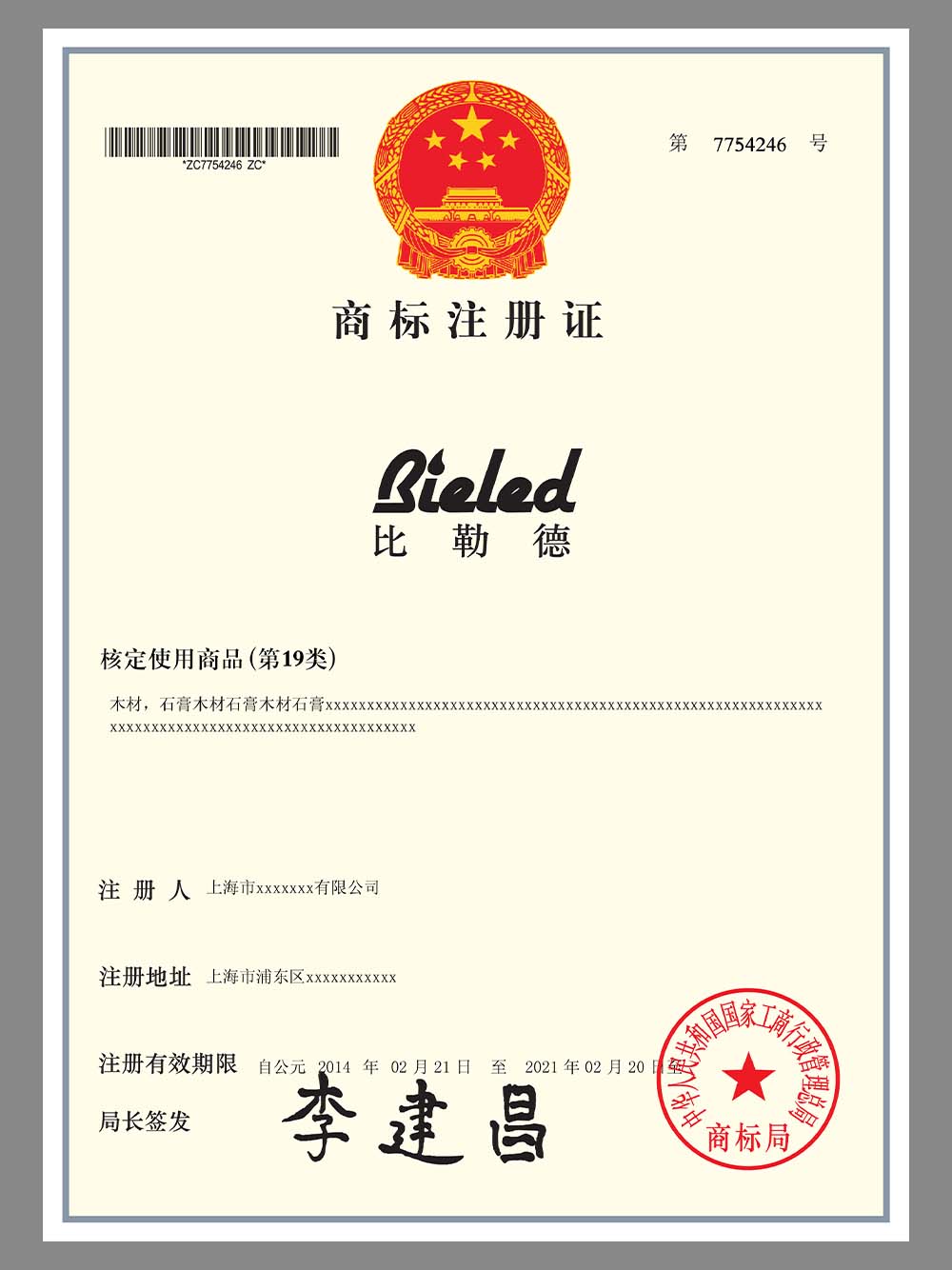 China Trademark Registration Certificate商标注册证PS/PSD模板