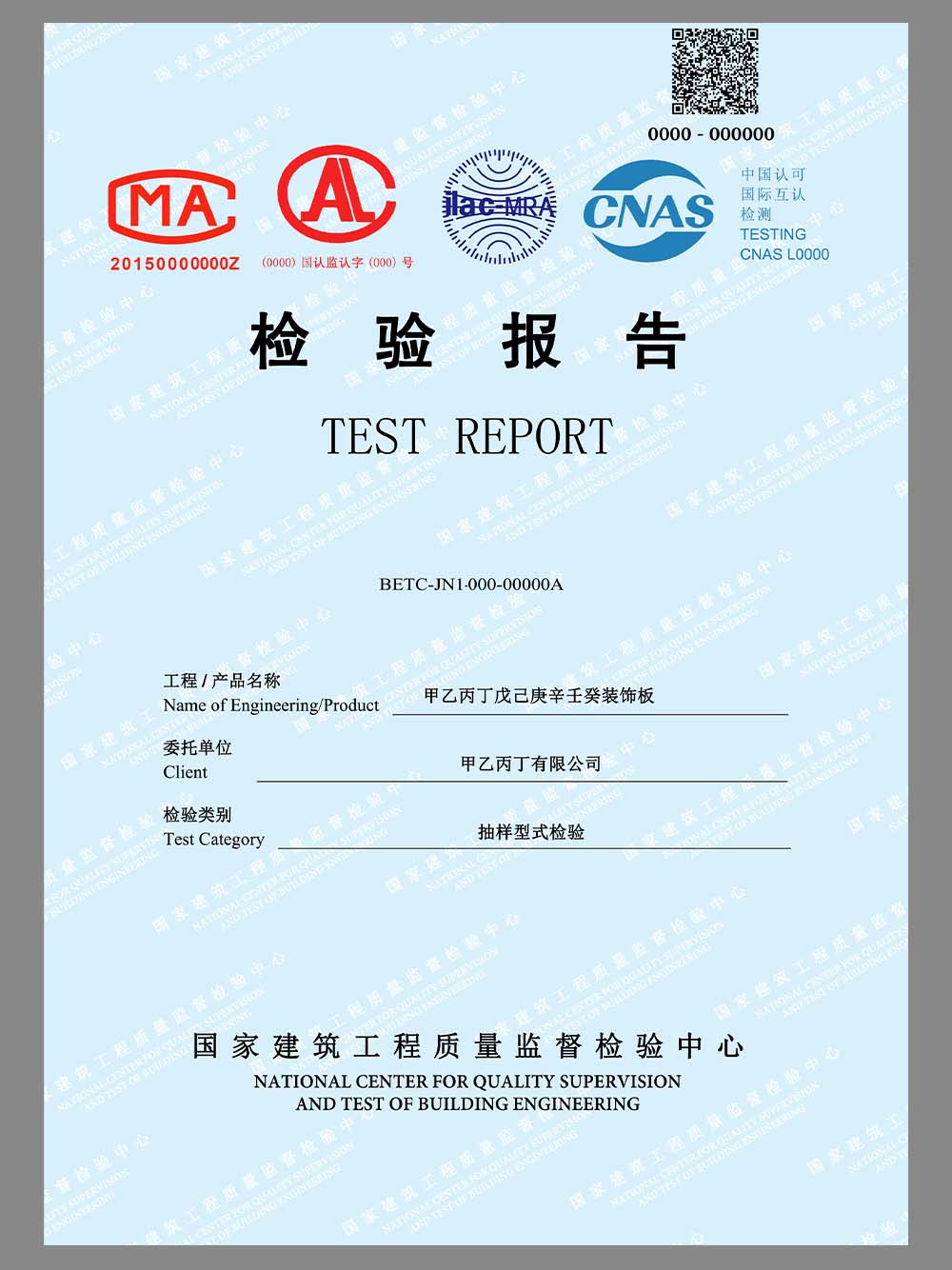 China Building Quality Inspection Report建筑工程质量监督检验中心检验报告模板