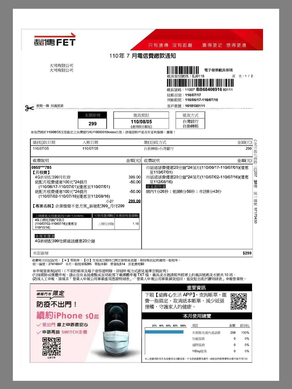 China|Taiwan Phone Bills台湾话费/网费账单/地址证明pdf模板（FET）