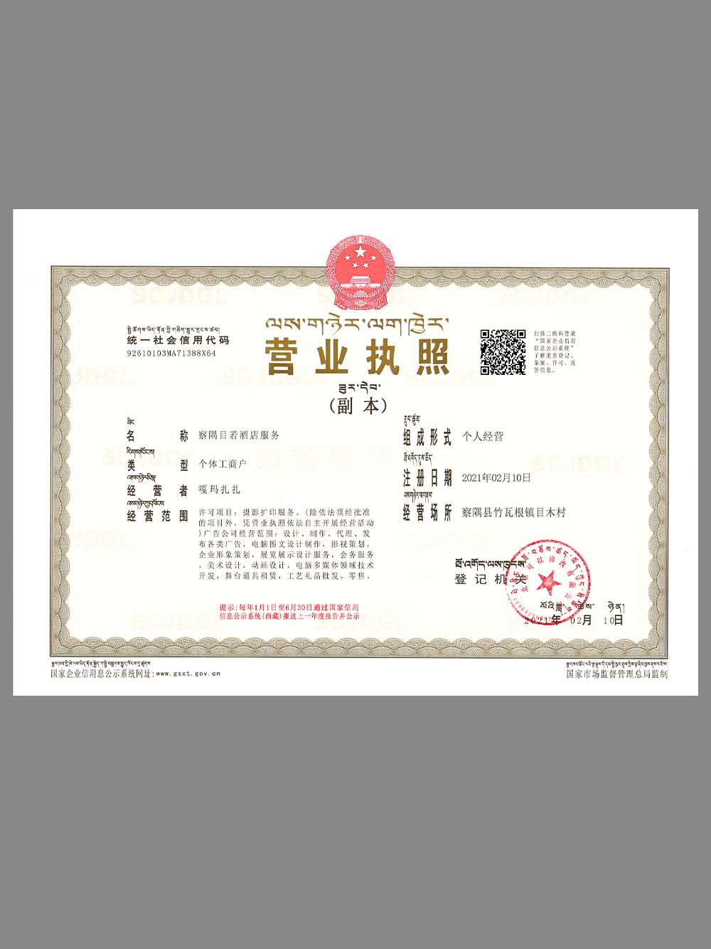 China Tibetan Company Certificate藏语版营业执照PS/PSD模板