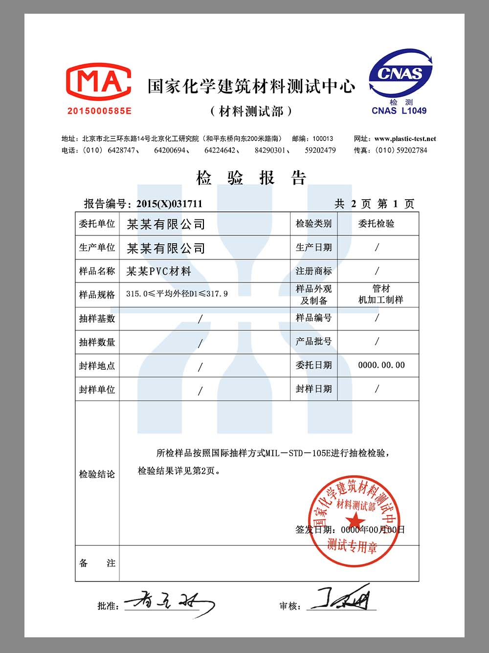 Chinese Building Material Test Report国家化学建筑材料测试中心检验报告模板