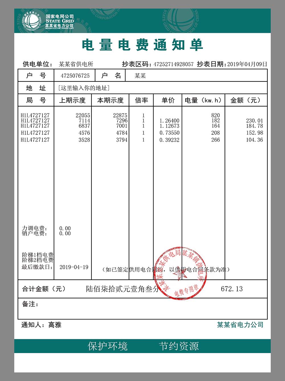 中国|China State Grid Utility Bills国家电网水电费账单PS/PSD模板(V2)