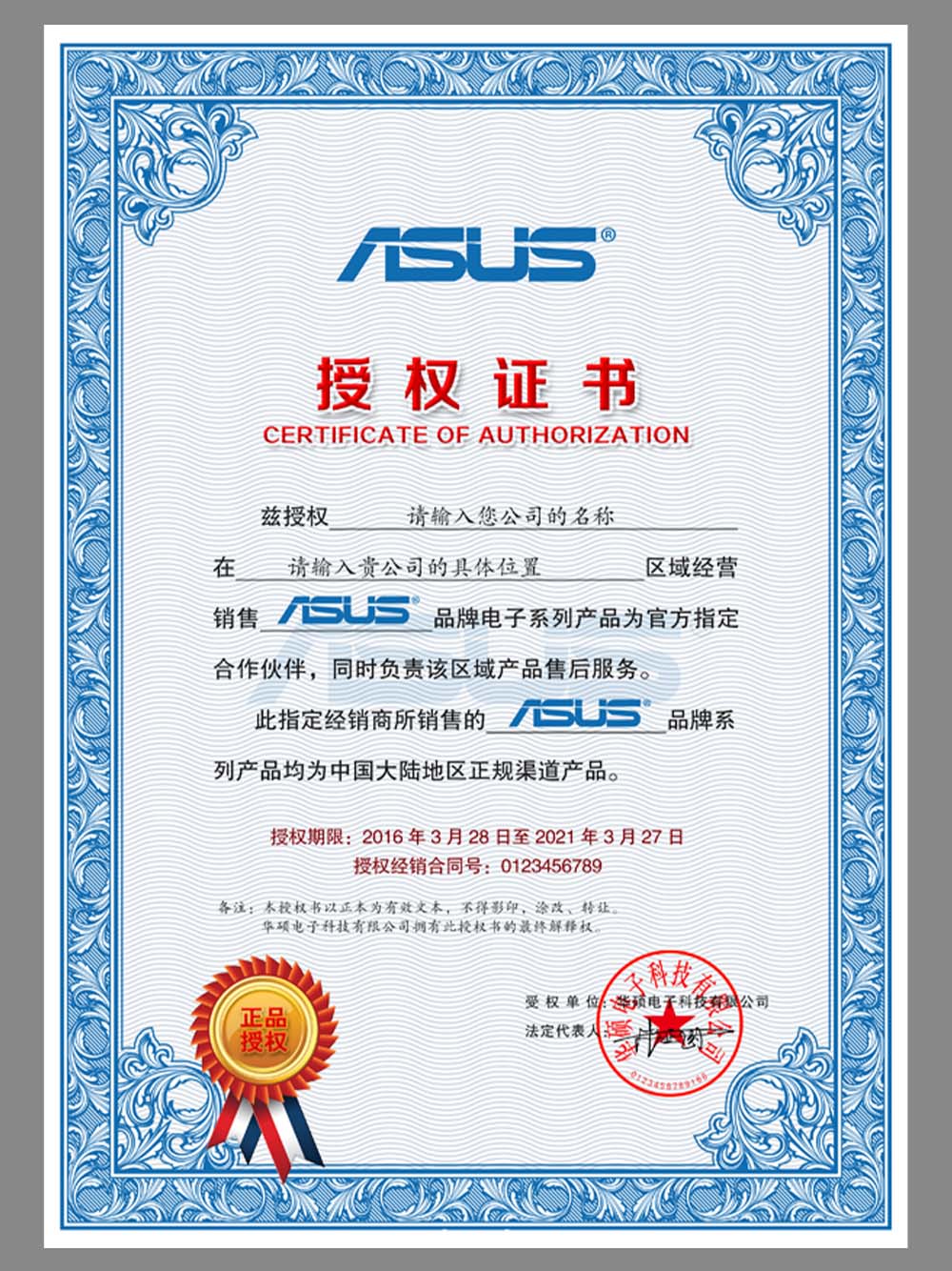 ASUS Certificate of Authorization(Chinese)华硕授权书PS/PSD模板（V1）