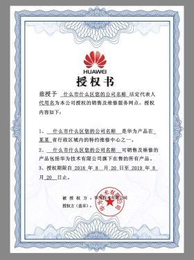 HUAWEI Authorization Certificate(Chinese)华为授权证书PS/PSD模板（V1）