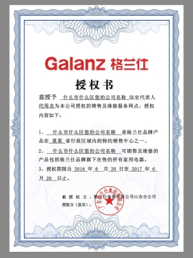 Galanz Authorization Certificate(Chinese)格兰仕授权证书PS/PSD模板