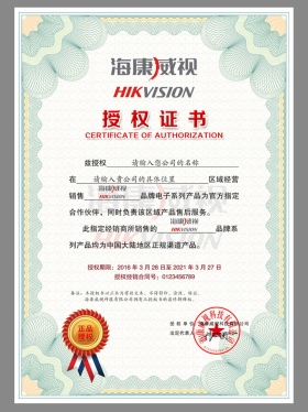 HIKVISION Authorization Certificate(Chinese)海康威视授权书PS/PSD模板