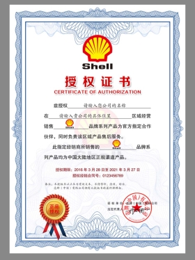 Shell Authorization Certificate(Chinese)壳牌润滑油授权书PS/PSD模板