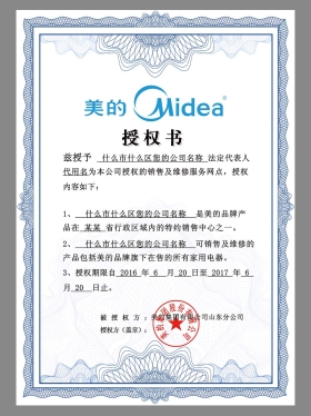 Midea Authorization Certificate(Chinese)美的品牌授权书PS/PSD模板