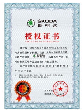 Skoda Authorization Certificate(Chinese)大众斯柯达汽车授权证书PS/PSD模板