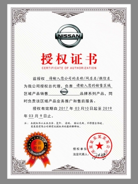 Dongfeng Nissan Authorization Certificate(Chinese)东风日产授权证书PS/PSD模板