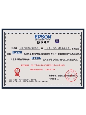 Epson Authorization Certificate(Chinese)爱普生授权证书PS/PSD模板